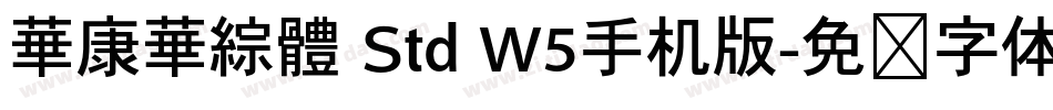 華康華綜體 Std W5手机版字体转换